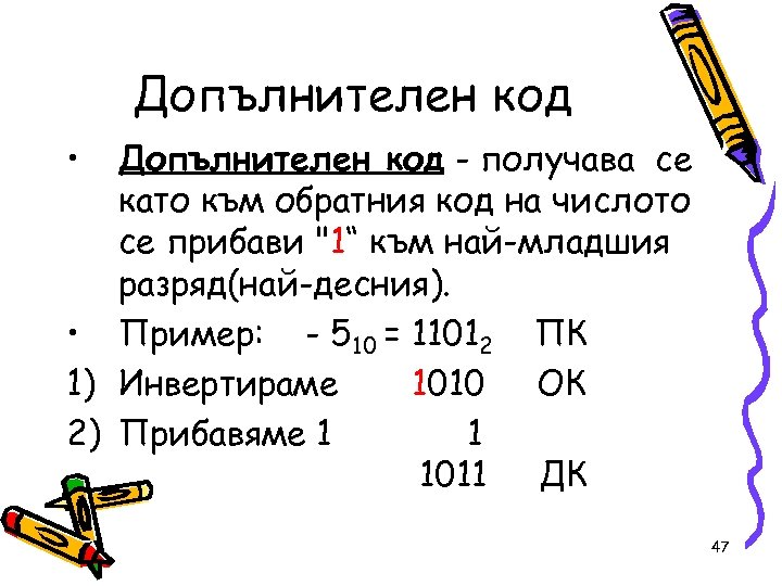 Допълнителен код • Допълнителен код - получава се като към обратния код на числото