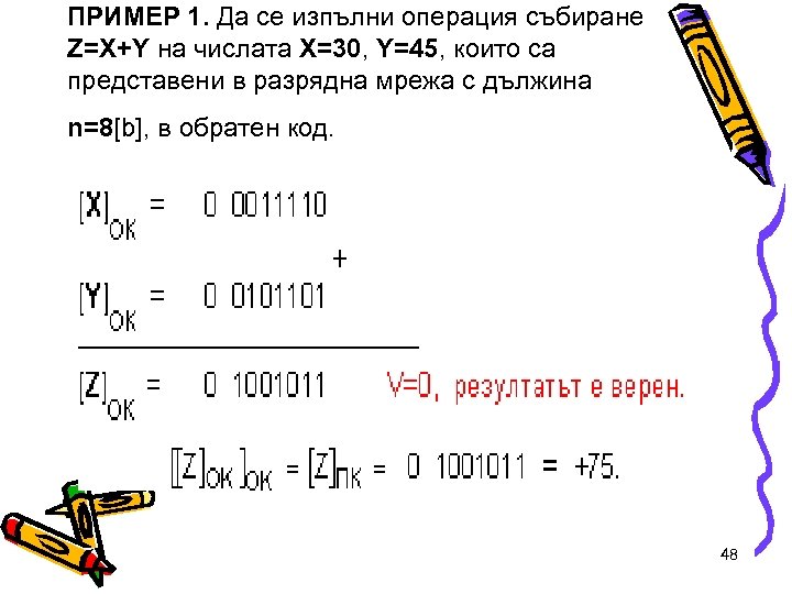 ПРИМЕР 1. Да се изпълни операция събиране Z=X+Y на числата X=30, Y=45, които са