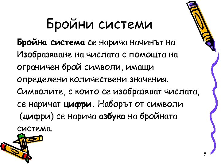 Бройни системи Бройна система се нарича начинът на Изобразяване на числата с помощта на