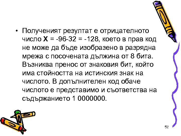  • Полученият резултат е отрицателното число Х = -96 -32 = -128, което