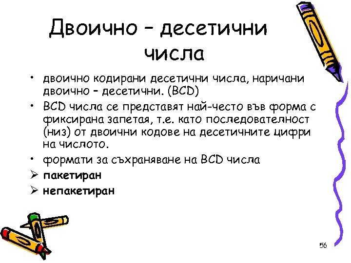 Двоично – десетични числа • двоично кодирани десетични числа, наричани двоично – десетични. (BCD)