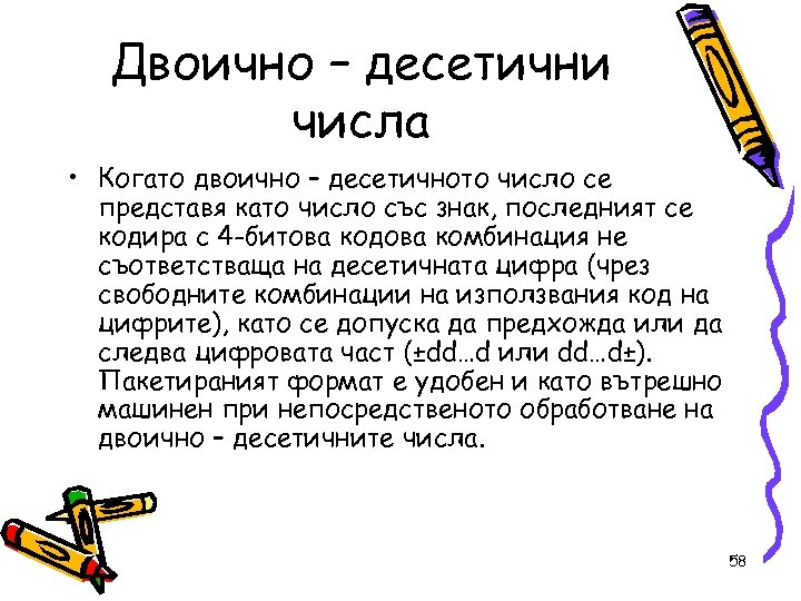 Двоично – десетични числа • Когато двоично – десетичното число се представя като число