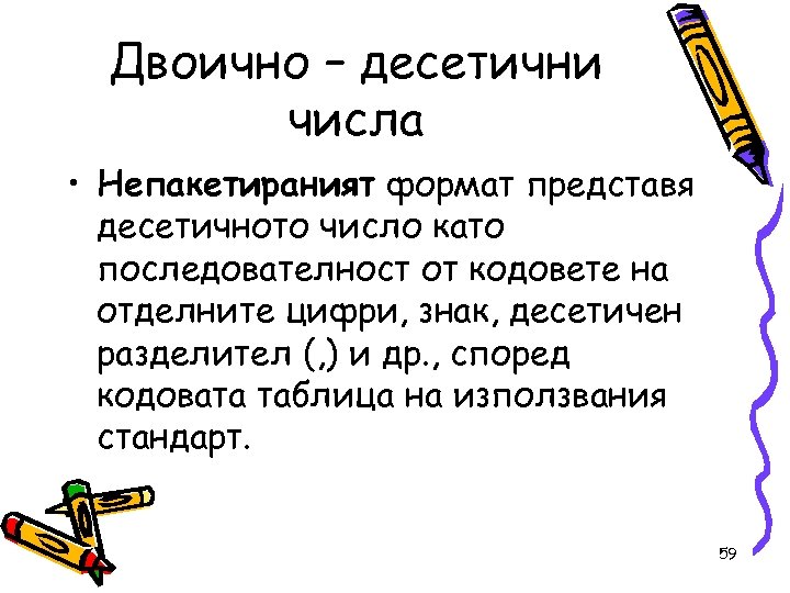 Двоично – десетични числа • Непакетираният формат представя десетичното число като последователност от кодовете