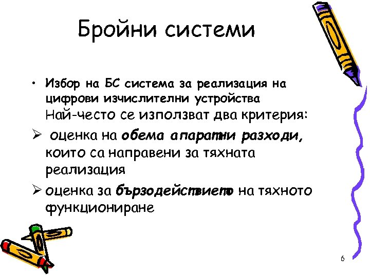 Бройни системи • Избор на БС система за реализация на цифрови изчислителни устройства Най-често