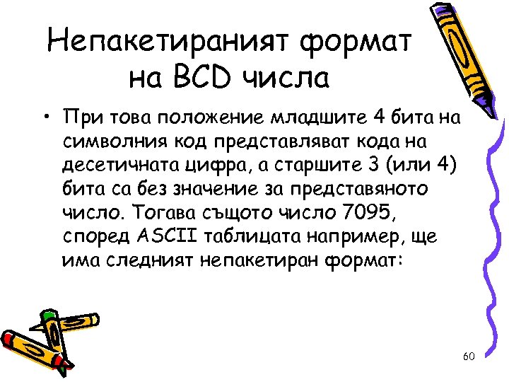 Непакетираният формат на BCD числа • При това положение младшите 4 бита на символния