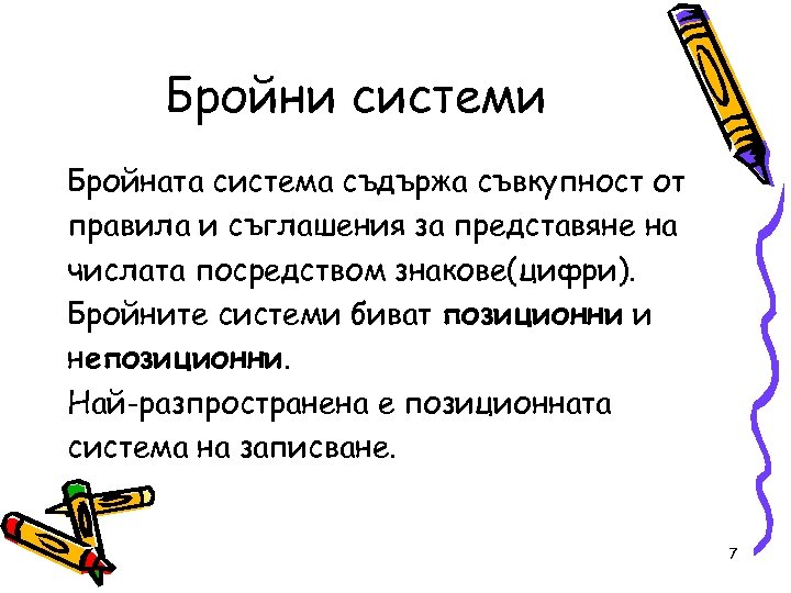 Бройни системи Бройната система съдържа съвкупност от правила и съглашения за представяне на числата