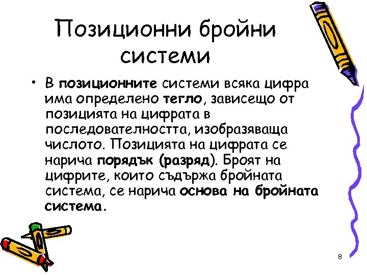 Позиционни бройни системи • В позиционните системи всяка цифра има определено тегло, зависещо от