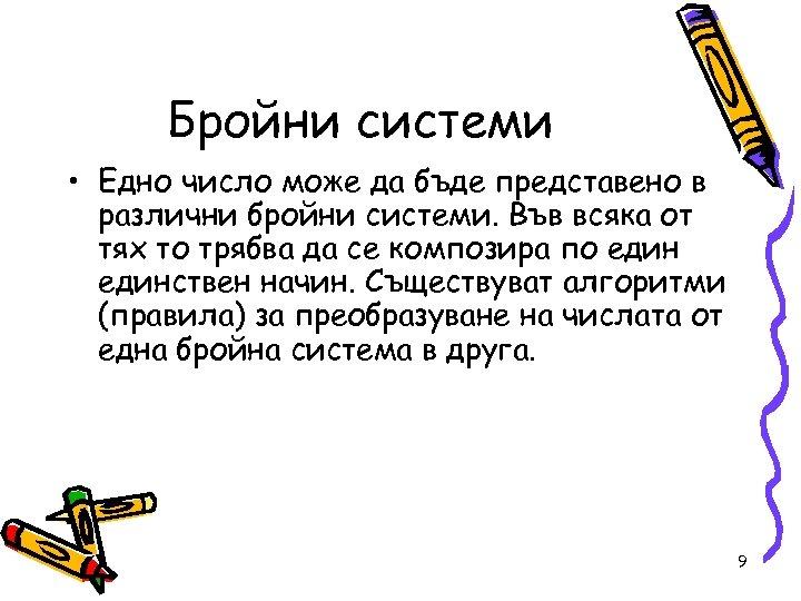 Бройни системи • Едно число може да бъде представено в различни бройни системи. Във