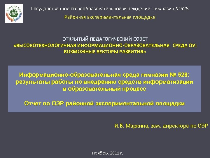 Государственное общеобразовательное учреждение гимназия № 528 Районная экспериментальная площадка ОТКРЫТЫЙ ПЕДАГОГИЧЕСКИЙ СОВЕТ «ВЫСОКОТЕХНОЛОГИЧНАЯ ИНФОРМАЦИОННО-ОБРАЗОВАТЕЛЬНАЯ