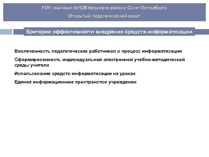 ГОУ гимназия № 528 Невского района Санкт-Петербурга Открытый педагогический совет Критерии эффективности внедрения средств