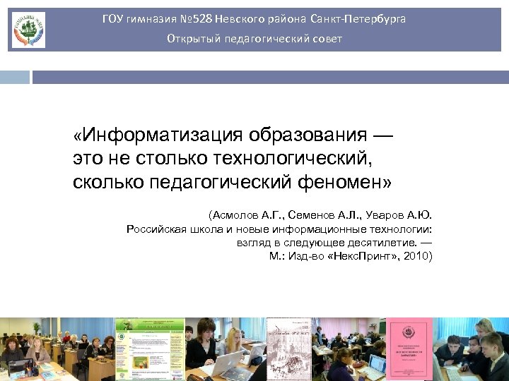 ГОУ гимназия № 528 Невского района Санкт-Петербурга Открытый педагогический совет «Информатизация образования — это