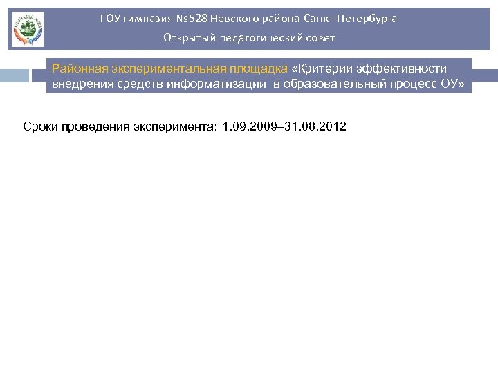 ГОУ гимназия № 528 Невского района Санкт-Петербурга Открытый педагогический совет Районная экспериментальная площадка «Критерии