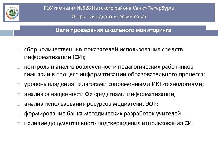 ГОУ гимназия № 528 Невского района Санкт-Петербурга Открытый педагогический совет Цели проведения школьного мониторинга