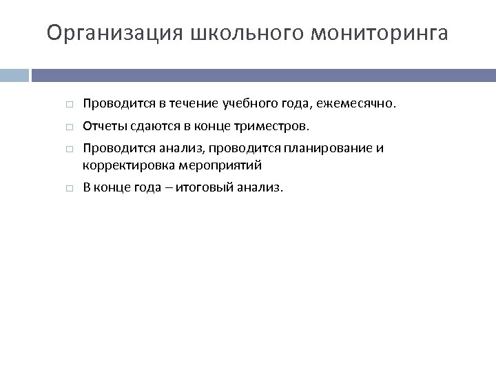 Организация школьного мониторинга Проводится в течение учебного года, ежемесячно. Отчеты сдаются в конце триместров.