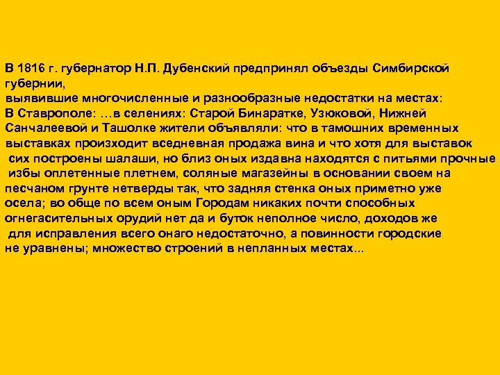 В 1816 г. губернатор Н. П. Дубенский предпринял объезды Симбирской губернии, выявившие многочисленные и