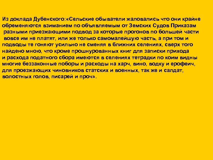 Из доклада Дубенского: «Сельские обыватели жаловались что они крайне обременяются взиманием по объявляемым от