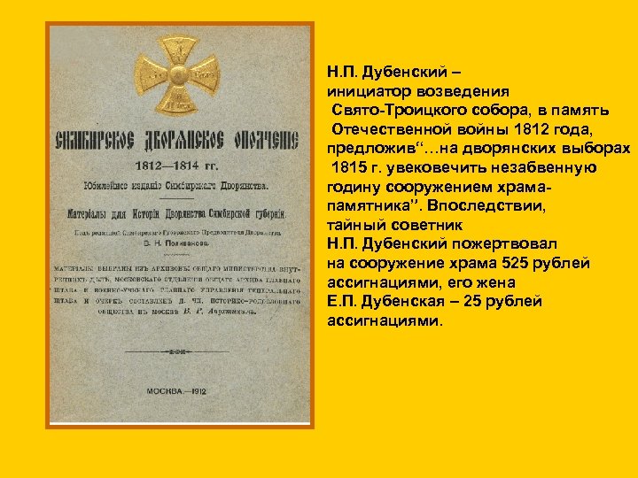 Н. П. Дубенский – инициатор возведения Свято-Троицкого собора, в память Отечественной войны 1812 года,