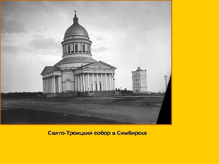 Свято-Троицкий собор в Симбирске 