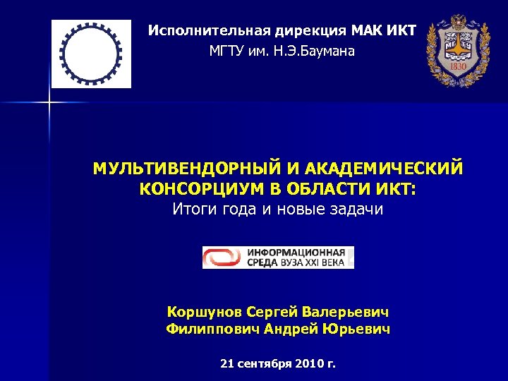 Исполнительная дирекция МАК ИКТ МГТУ им. Н. Э. Баумана МУЛЬТИВЕНДОРНЫЙ И АКАДЕМИЧЕСКИЙ КОНСОРЦИУМ В