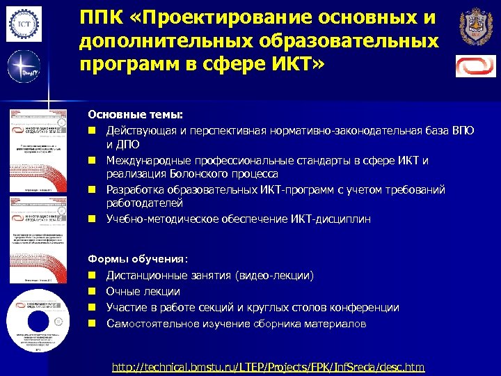 ППК «Проектирование основных и дополнительных образовательных программ в сфере ИКТ» Основные темы: n Действующая