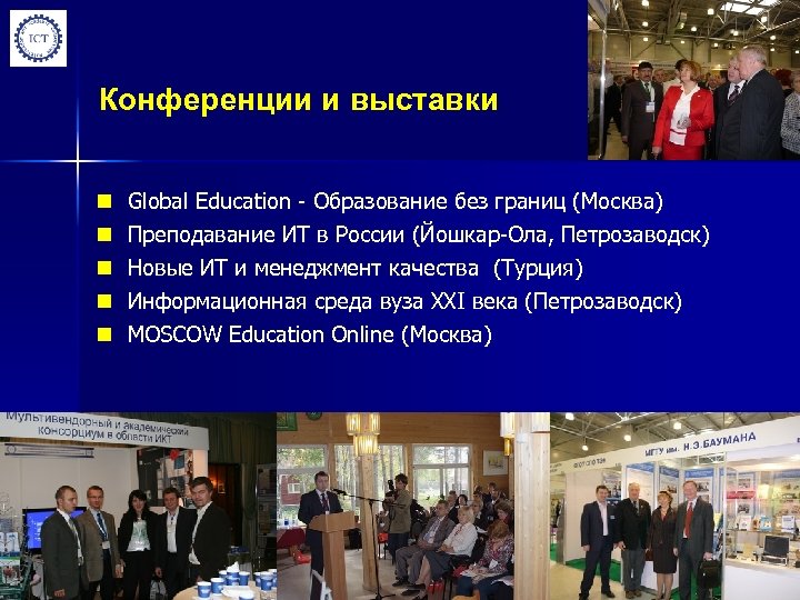 Конференции и выставки n n n Global Education - Образование без границ (Москва) Преподавание