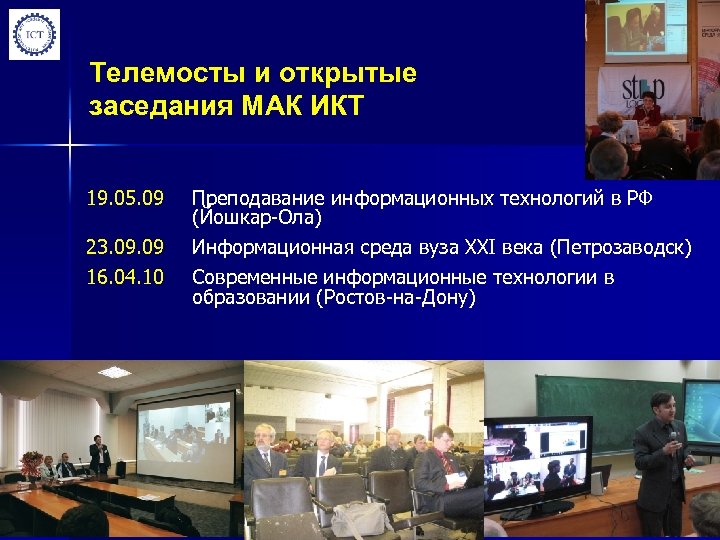 Телемосты и открытые заседания МАК ИКТ 19. 05. 09 23. 09 16. 04. 10