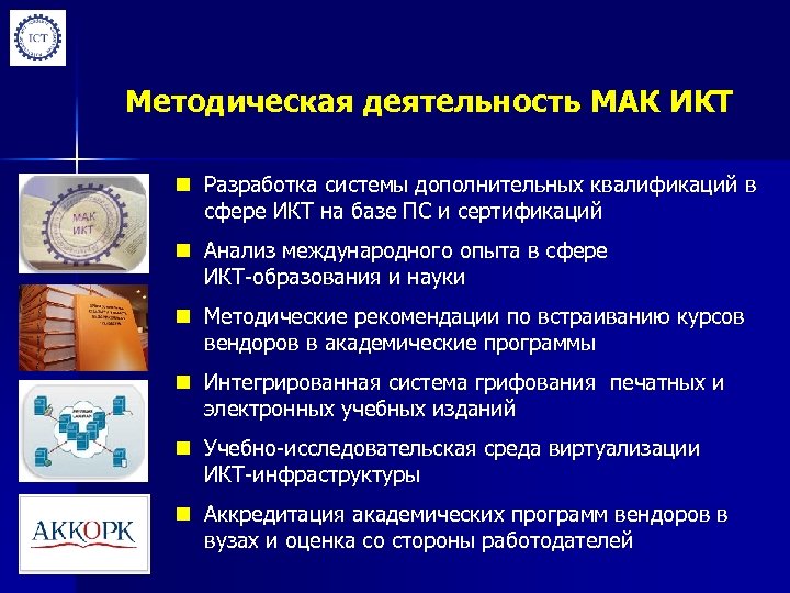 Методическая деятельность МАК ИКТ n Разработка системы дополнительных квалификаций в сфере ИКТ на базе