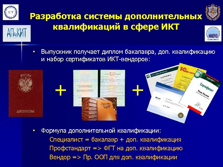 Разработка системы дополнительных квалификаций в сфере ИКТ • Выпускник получает диплом бакалавра, доп. квалификацию
