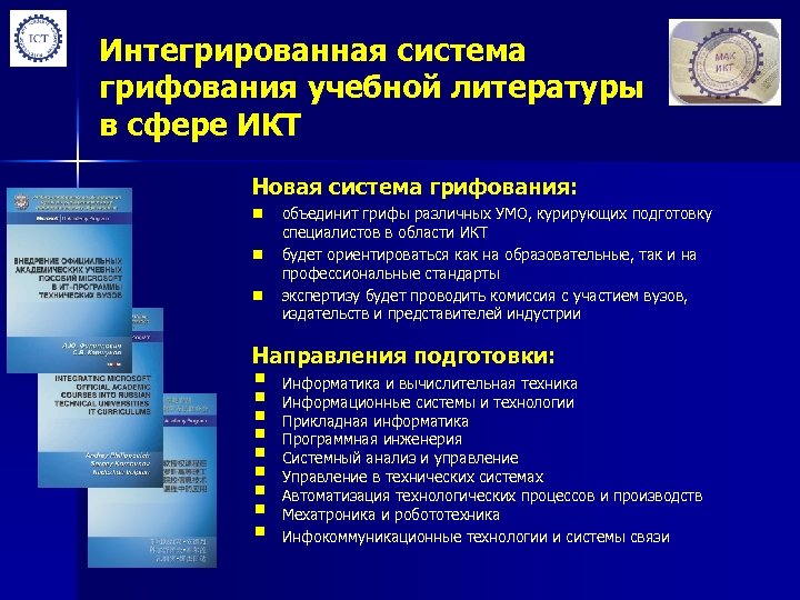Интегрированная система грифования учебной литературы в сфере ИКТ Новая система грифования: n n n