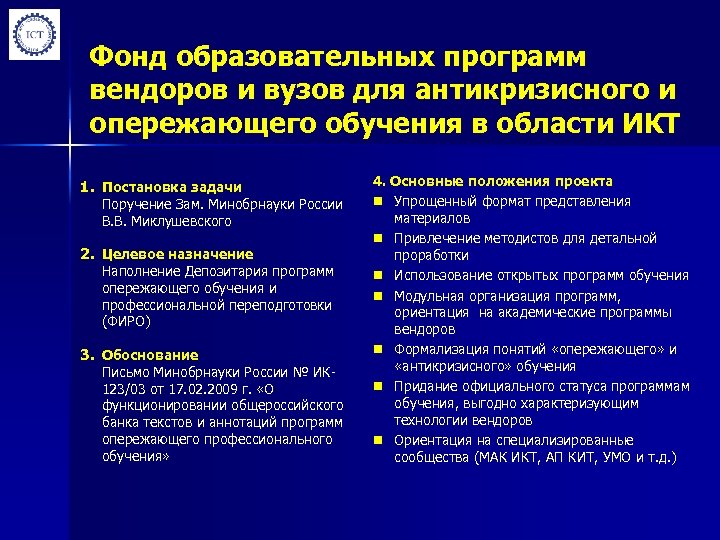 Фонд образовательных программ вендоров и вузов для антикризисного и опережающего обучения в области ИКТ