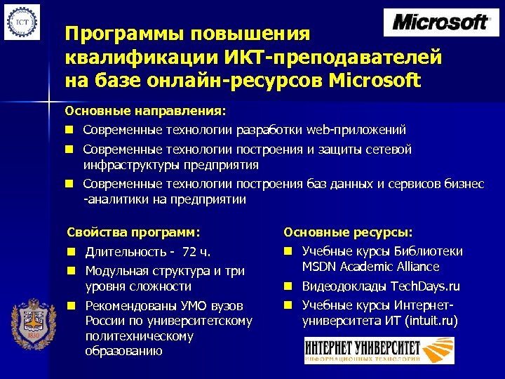 Программы повышения квалификации ИКТ-преподавателей на базе онлайн-ресурсов Microsoft Основные направления: n Современные технологии разработки