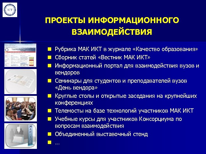 ПРОЕКТЫ ИНФОРМАЦИОННОГО ВЗАИМОДЕЙСТВИЯ n n n n n Рубрика МАК ИКТ в журнале «Качество