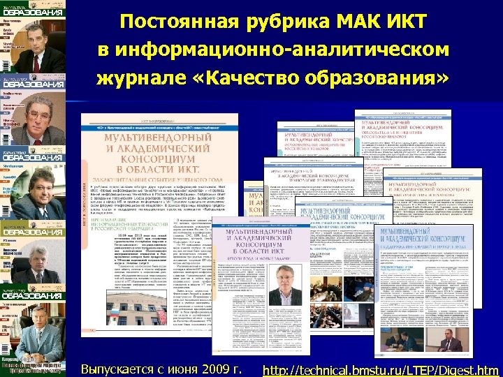 Постоянная рубрика МАК ИКТ в информационно-аналитическом журнале «Качество образования» Выпускается с июня 2009 г.