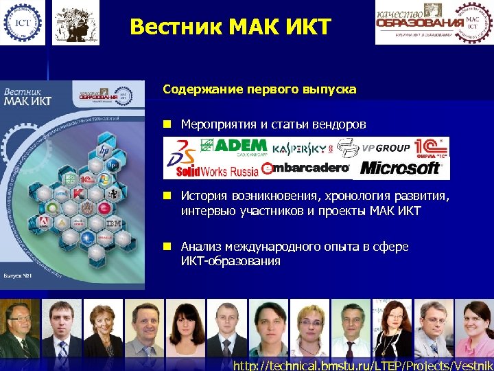 Вестник МАК ИКТ Содержание первого выпуска n Мероприятия и статьи вендоров n История возникновения,