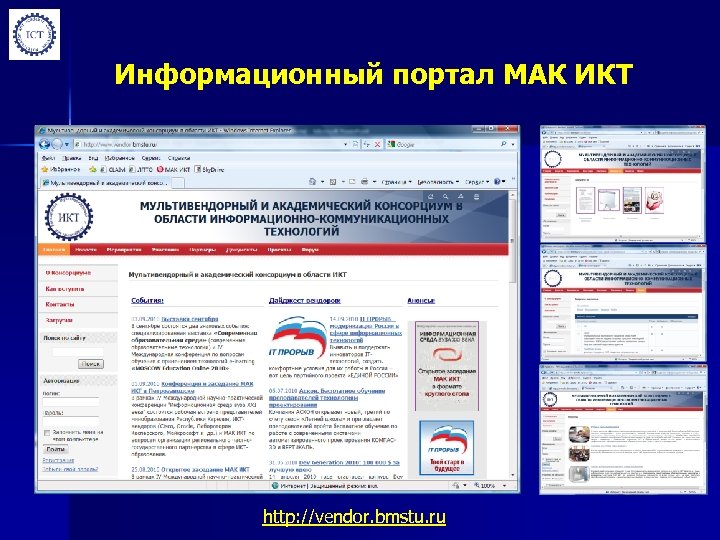 Информационный портал МАК ИКТ http: //vendor. bmstu. ru 