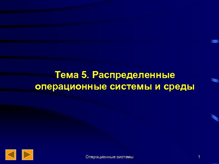 Тема 5. Распределенные операционные системы и среды Операционные системы 1 