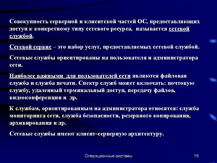 Совокупность серверной и клиентской частей ОС, предоставляющих доступ к конкретному типу сетевого ресурса, называется
