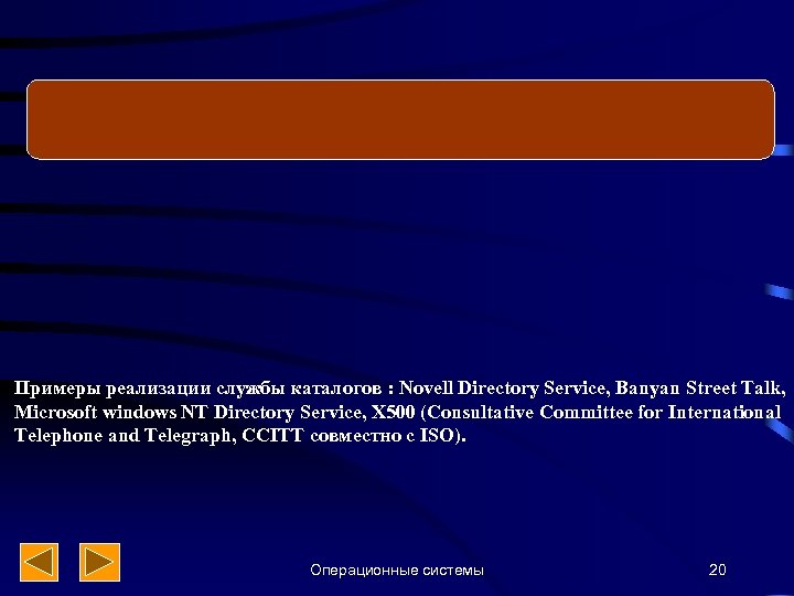 Примеры реализации службы каталогов : Novell Directory Service, Banyan Street Talk, Microsoft windows NT