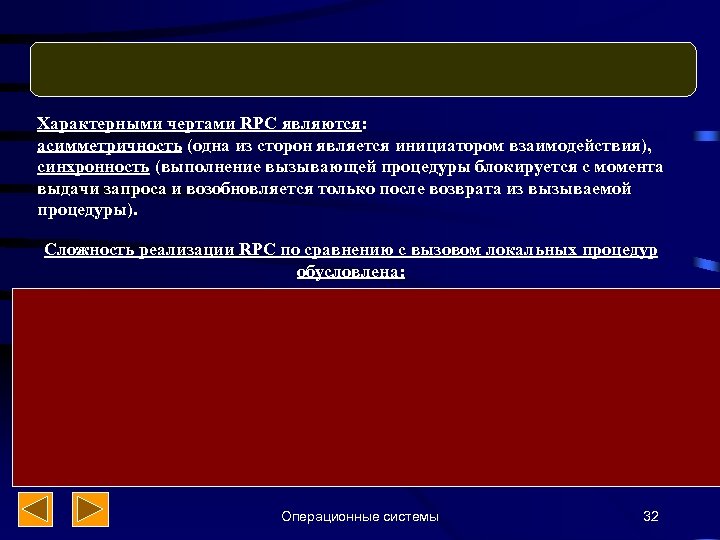 Характерными чертами RPC являются: асимметричность (одна из сторон является инициатором взаимодействия), синхронность (выполнение вызывающей