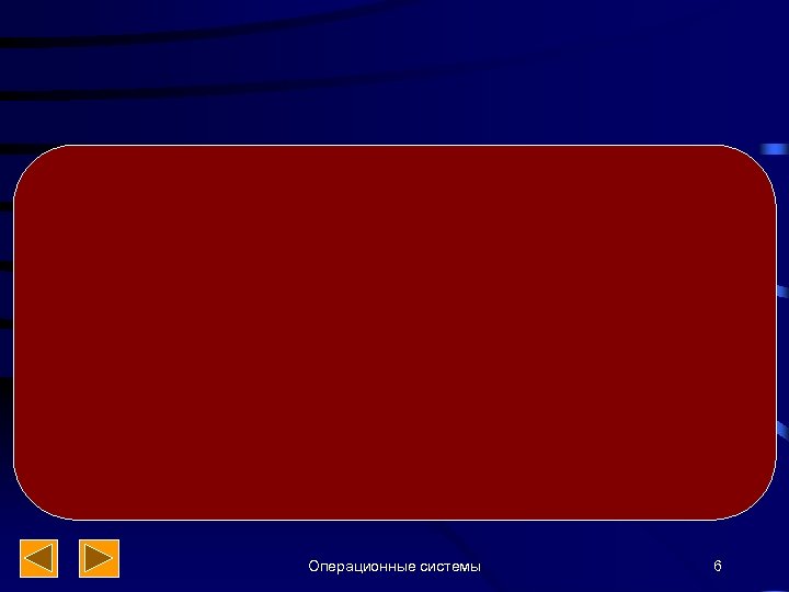 Операционные системы 6 