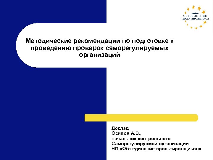 Методические рекомендации по подготовке к проведению проверок саморегулируемых организаций Доклад Осипов А. В. ,