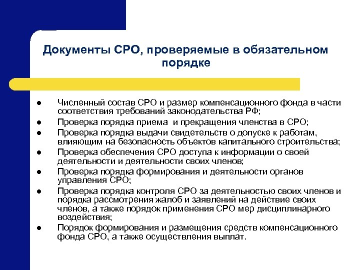 Документы СРО, проверяемые в обязательном порядке l l l l Численный состав СРО и