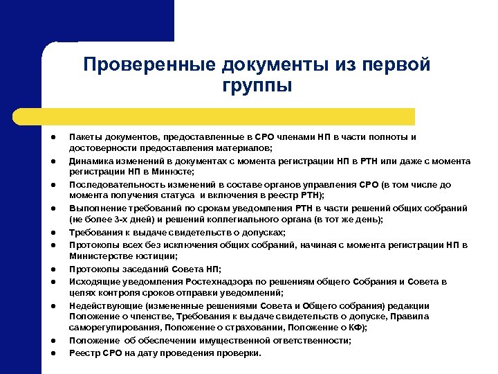 Проверенные документы из первой группы l l l Пакеты документов, предоставленные в СРО членами