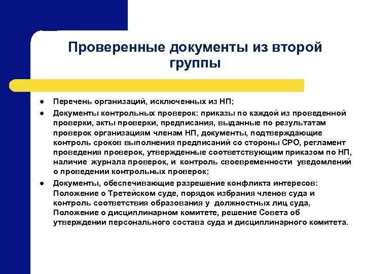 Проверенные документы из второй группы l l l Перечень организаций, исключенных из НП; Документы