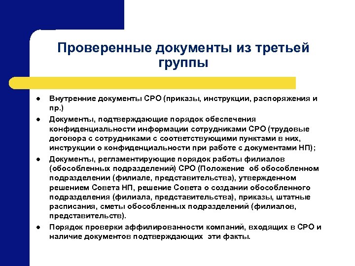 Проверенные документы из третьей группы l l Внутренние документы СРО (приказы, инструкции, распоряжения и