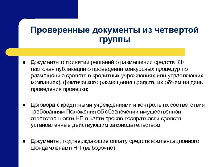 Проверенные документы из четвертой группы l Документы о принятии решений о размещении средств КФ