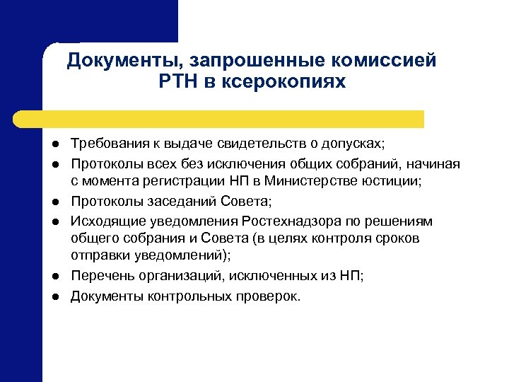 Документы, запрошенные комиссией РТН в ксерокопиях l l l Требования к выдаче свидетельств о