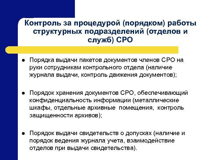 Контроль за процедурой (порядком) работы структурных подразделений (отделов и служб) СРО l Порядка выдачи