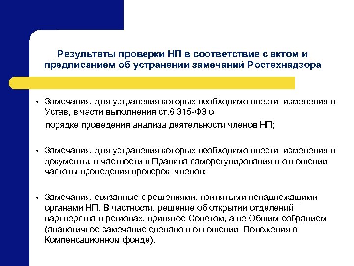 Результаты проверки НП в соответствие с актом и предписанием об устранении замечаний Ростехнадзора Замечания,