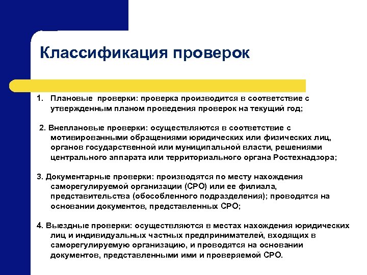 Классификация проверок 1. Плановые проверки: проверка производится в соответствие с утвержденным планом проведения проверок